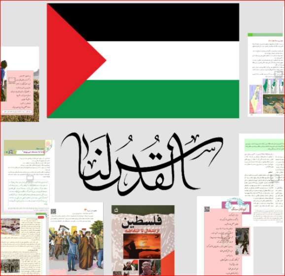 آزادی فلسطین موضوع تمام کتاب‌های درسی