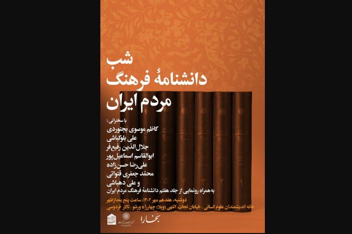 شبِ «دانشنامه فرهنگ مردم ایران»