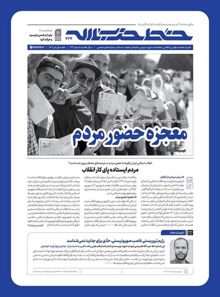انتشار شماره جدید خط حزب‌الله با عنوان«معجزه حضور مردم»